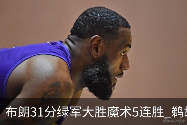 布朗31分绿军大胜魔术5连胜 鹈鹕虐马刺4连胜
